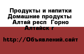 Продукты и напитки Домашние продукты. Алтай респ.,Горно-Алтайск г.